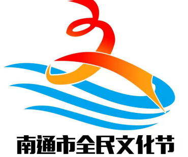 美好生活｜“南通好通！我们的幸福生活”微视频征集大赛