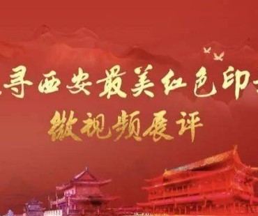 追寻“西安最美红色印记”微视频，邀您为经开区投票