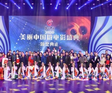 2020“美丽中国”微电影盛典颁奖典礼圆满举行
