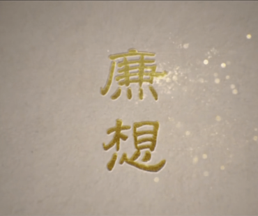 【河图微电影】《廉想》