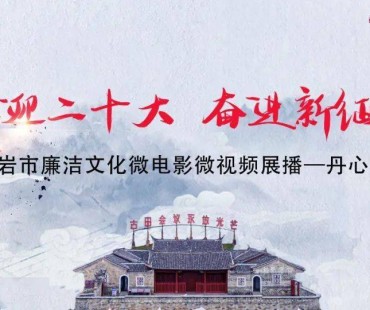 廉洁文化微电影微视频丨守望