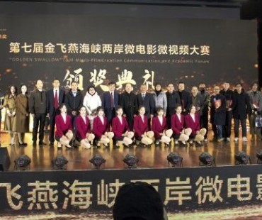 “金飞燕”海峡两岸微电影微视频大赛颁奖