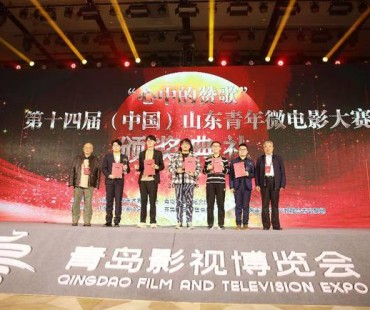 第十四届（中国）山东青年微电影大赛颁奖典礼在青岛举办