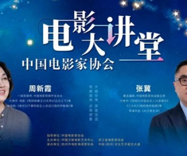 中国电影家协会电影大讲堂在浙江杭州开讲