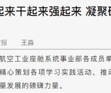航空工业多单位：学起来干起来强起来 凝聚磅礴伟力