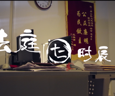 《法庭十二时辰》丨首届中国长三角（大纵湖）微电影大赛作品展播