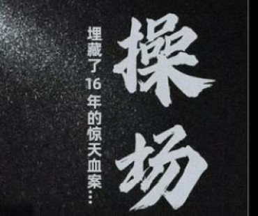 湖南“操场埋尸案”将被拍成电影 死者家属回应