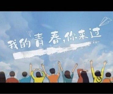 《我的青春，你来过》发布，最高检等喊你一起看微电影