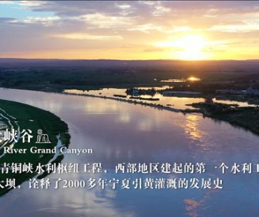 城市影像力“看鉴美丽新宁夏故事”