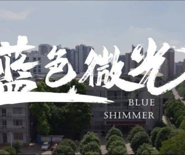 微电影：蓝色微光