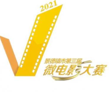 景德镇第三届微电影大赛评选网络投票结束，27部本土优秀微电影获赞无数