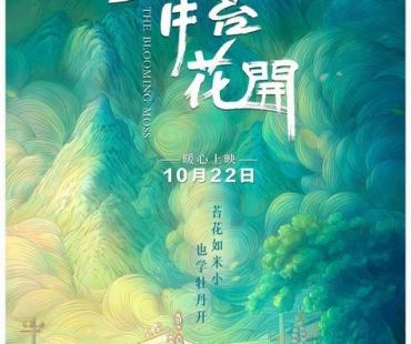  《青苔花开》温情励志电影将于10.22全国公映