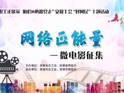 安徽工会 “好网民”网络正能量微电影征集活动即将开启，敬请参与！