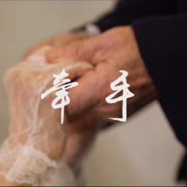 《牵手》丨第二届中国长三角（盐城大纵湖）微电影大赛获奖作品展播