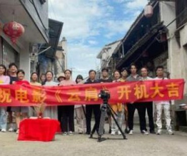 微电影《云肩》于浙江嵊州正式开机