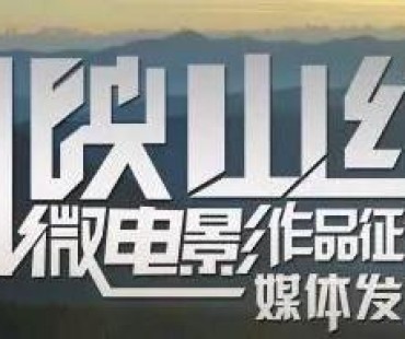 第五届中国（台州）“映山红”微电影作品征集活动