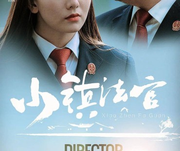 浠水法院首部微电影作品《小镇法官》正式上线