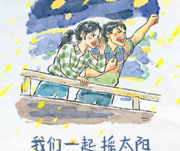 《我们一起摇太阳》主题曲MV 张杰唱响生活希望