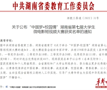 湖南城建职院《稠清村十二时辰》获省大学生微电影短视频大赛一等奖