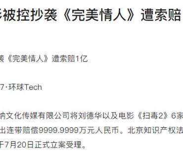 刘德华电影被控抄袭《完美情人》遭索赔1亿