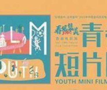 青春短片周活动邀你参加