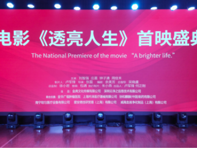 公益微电影《透亮人生》首映礼在浙江金华顺利举行