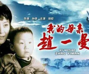 红色电影推荐《我的母亲赵一曼》