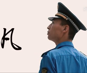 全区第五届社会主义核心价值观主题微电影（微视频）展播：《不凡》