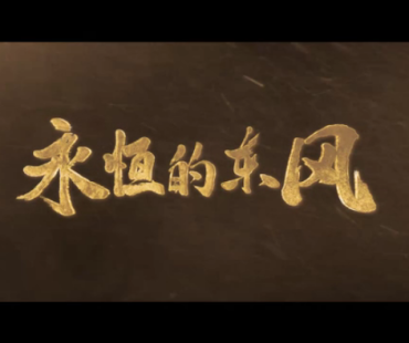 微电影：永恒的东风