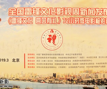 首届全国雷锋文化影视周暨 《雷锋文化 营口有礼》72小时微电影极拍 启动仪式在北京隆重启动