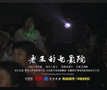 首届中国电影周 影片《老王的电影院》获首届中国电影科普周二等奖