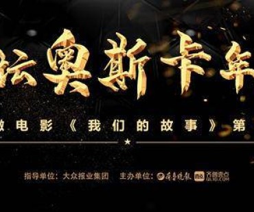 2021齐鲁车坛奥斯卡年度评选暨《我们的故事》第二季即将举办