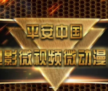 微电影《公道话》“三微”比赛获奖