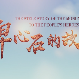 《碑心石的故事》丨第二届中国长三角（盐城大纵湖）微电影大赛获奖作品展播