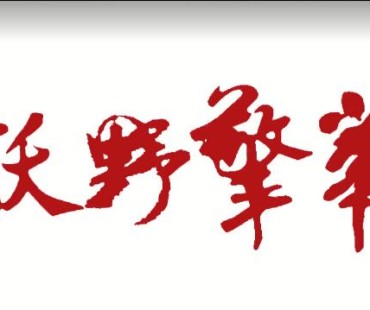吉林农业大学原创微电影《沃野擎华》获第十四届全省党员教育电视片观摩交流活动一等奖