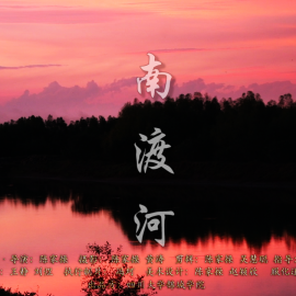 《南渡河》丨第二届中国长三角（盐城大纵湖）微电影大赛获奖作品展播