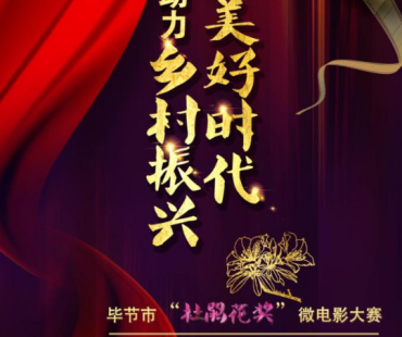 毕节“杜鹃花奖”等你拍