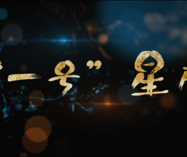 《“一号”星辰》