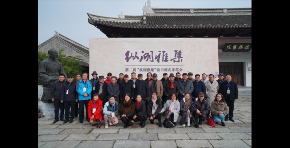 以艺术创作赋能文旅发展 第二届“纵湖雅集”诗书画名家笔会举办