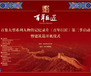 大型系列人物传记纪录片《百年巨匠·建筑篇》开机