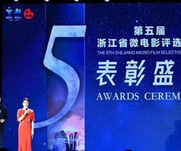 第五届浙江省微电影评选活动落幕