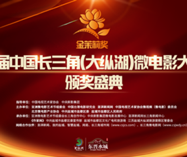 首届中国长三角（大纵湖）微电影大赛颁奖盛典即将启幕