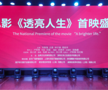 公益微电影《透亮人生》首映礼在浙江金华顺利举行