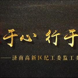 《廉于心行于路》丨第二届中国长三角（大纵湖）微电影大赛获奖作品展播