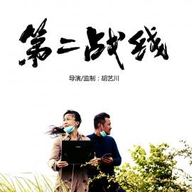 《第二战线》丨第二届中国长三角（盐城大纵湖）微电影大赛获奖作品展播