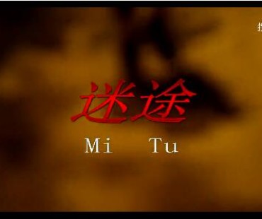 禁毒微电影《迷途》：这样的赚钱方式，要不得！