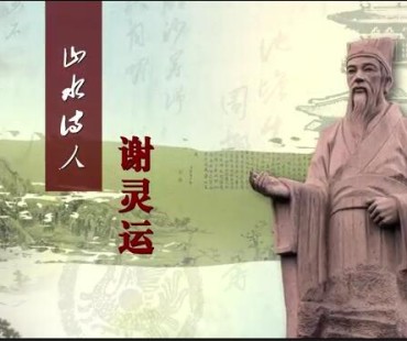 专题片《山水诗人谢灵运》二