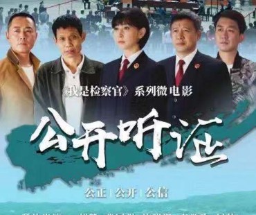 《我是检察官》系列微电影3《公开听证》上线