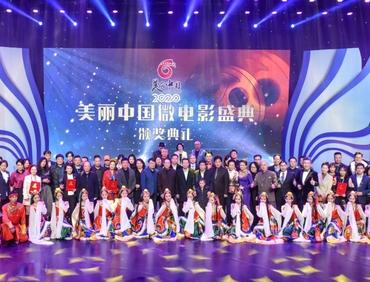 2020“美丽中国”微电影盛典颁奖典礼圆满举行