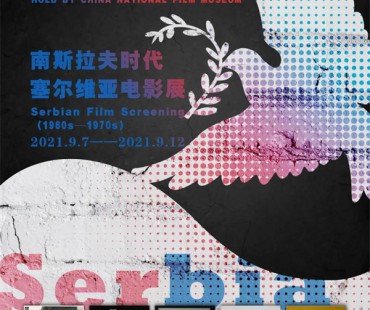 “南斯拉夫时代塞尔维亚电影展”9月7日登陆中国电影博物馆